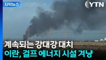 [자막뉴스] 이란, 걸프 에너지 시설까지 겨냥...계속되는 강대강 대치 / YTN