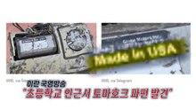 초등학교 발견 파편보니...선명한 'Made in USA' [앵커리포트] / YTN