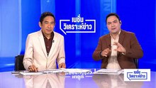 เปิดแผล “ภูมิใจไทย” อยู่ได้-อยู่ยาว…จริงหรือ?|เนชั่นวิเคราะห์ข่าว | 11 มี.ค. 69 | PART 4