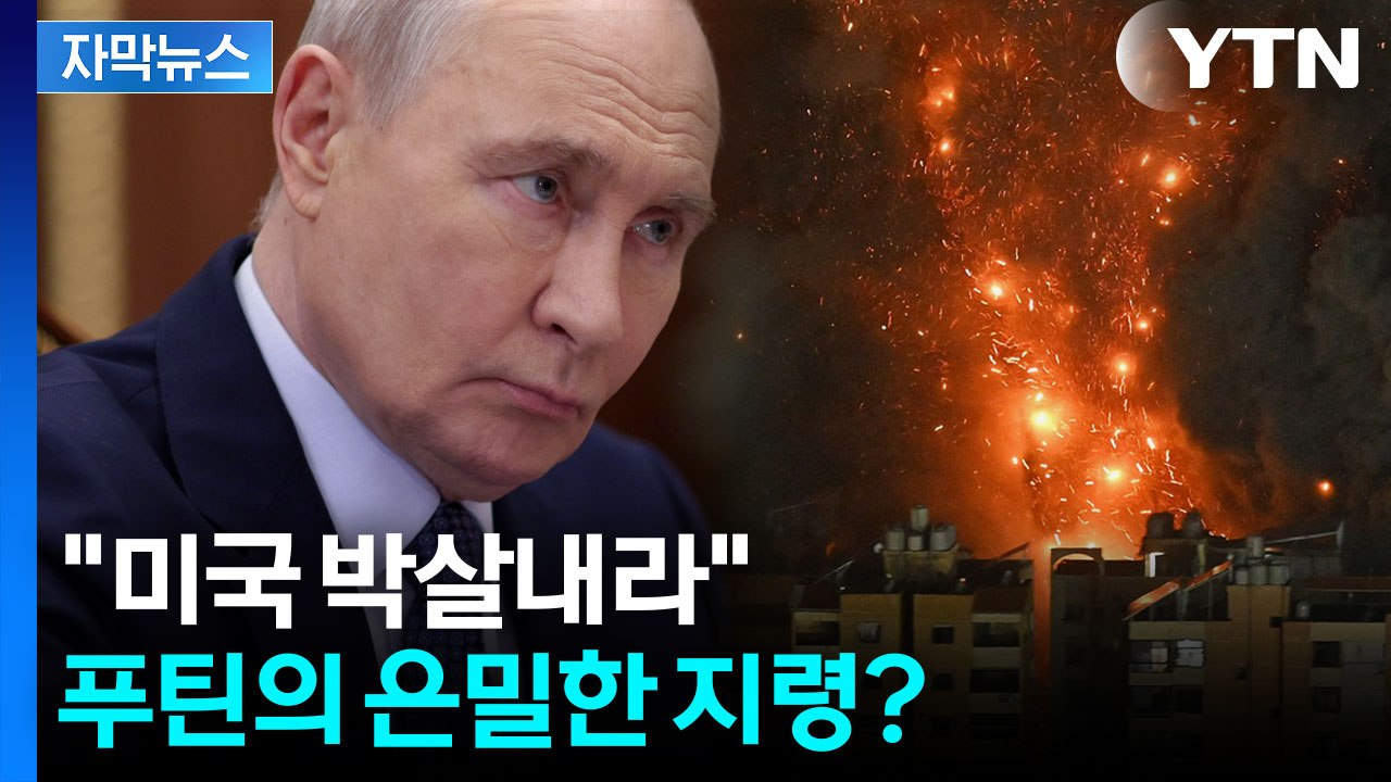 [자막뉴스] "이란이 이럴 수가 없는데..." 미군 좌표 전부 넘긴 러시아?  / YTN