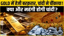 Gold Silver Rate Today:  दूसरे दिन भी महंगा हुआ सोना, चांदी फिर ₹2.90 लाख के पार