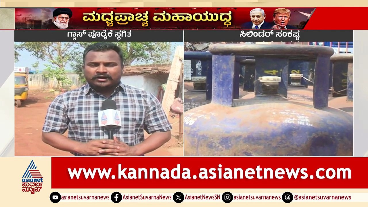 ಏಜೆನ್ಸಿಗಳ ಗೋದಾಮುಗಳಲ್ಲಿ ಸಿಲಿಂಡರ್ ಲಭ್ಯತೆ ಬಗ್ಗೆ ರಿಯಾಲಿಟಿ ಚೆಕ್ |Cylinder Crisis In Bidar|Iran War Effect