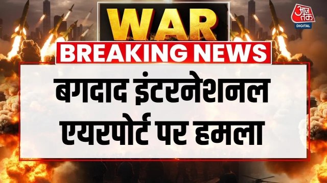 बगदाद एयरपोर्ट पर ईरानी हमला, अमेरिकी ठिकानों को बनाया निशाना; Video