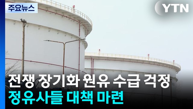 전쟁 장기화 원유 수급 걱정...정유사들 대책 마련 / YTN