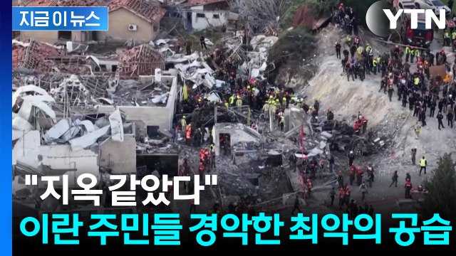가만두지 않겠다 선전포고 뒤...테헤란은 '초토화' [지금이뉴스] / YTN