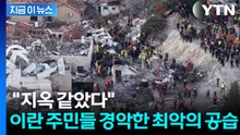 "가만두지 않겠다" 선전포고 뒤...테헤란은 '초토화' [지금이뉴스]  / YTN