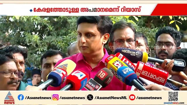 ഇത് ജനാധിപത്യത്തിന് ഗുണകരമല്ല, കേരളത്തോടുള്ള അപമാനമാണ്; മന്ത്രി മുഹമ്മദ് റിയാസ് | Muhammed Riyas