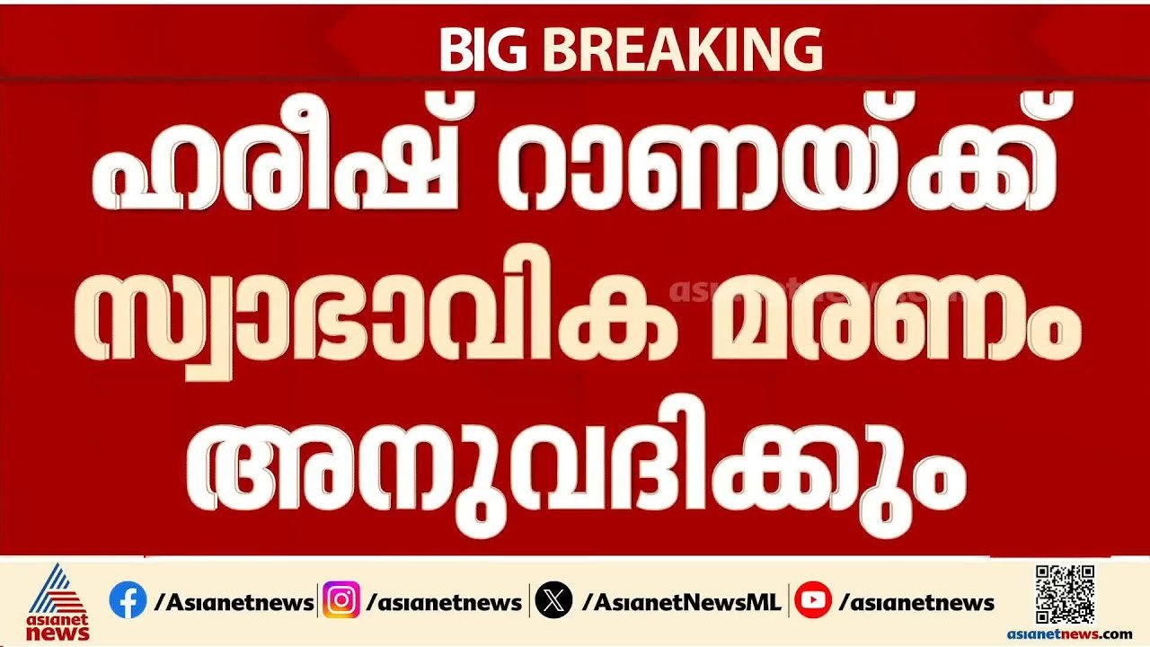 രാജ്യത്ത് ആദ്യമായി ദയാവധത്തിന് അനുമതി; ഹരീഷ് റാണയ്ക്ക് സ്വാഭാവിക മരണം അനുവദിക്കും