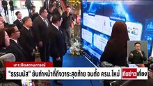 “ธรรมนัส” ย้ำไม่ใช่ รบ.มีหลักการ-ไม่ค้านทุกเรื่อง | ทันข่าวเที่ยง | 11 มี.ค. 69 | PART 2