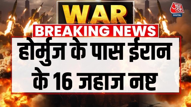 अमेरिका सेंट्रल कमान ने होर्मुज के पास ईरान के 16 जहाज नष्ट करने का किया दावा