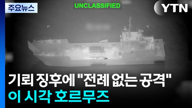 기뢰 징후에 전례 없는 공격 ...이 시각 호르무즈 / YTN