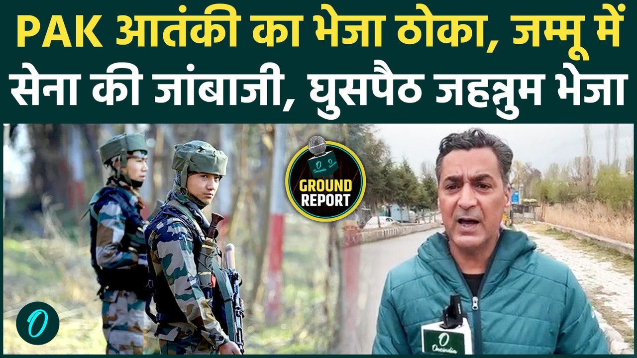 Jammu Kashmir Rajouri Encounter: Indian Army ने Pakistani आतंकी को ठोका, घुसपैठ के वक्त भेजा उड़ाया