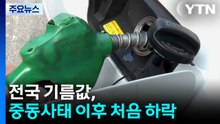 전국 기름값, 중동사태 이후 처음 하락...전국 휘발유 1,905원 / YTN