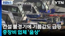 건설 불경기에 기름값 급등까지...중장비 업체 '울상' / YTN