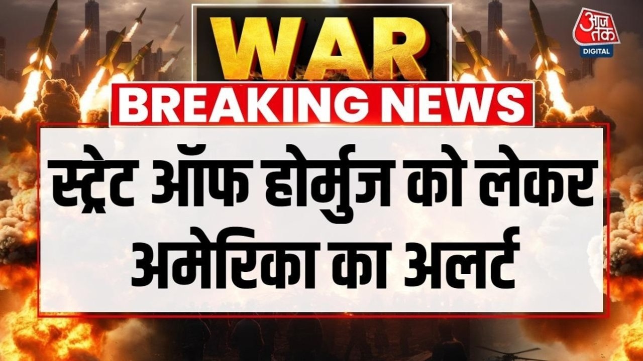स्ट्रेट ऑफ होर्मुज को लेकर अमेरिकी नौसेना ने शिपिंग इंडस्ट्री को किया अलर्ट, देखें