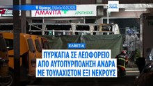 Άνδρας αυτοπυρπολήθηκε ανάμεσα σε επιβάτες λεωφορείου στην Ελβετία: έξι νεκροί και πέντε τραυματίες