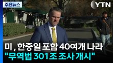미 트럼프 정부, 한중일 포함 40여개 나라 "무역법 301조 조사 개시" / YTN
