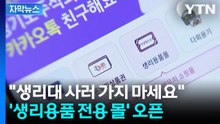 [자막뉴스] 연 14만 원 지원금으로 집에서 주문! 경기도, '생리용품 전용 몰' 오픈 / YTN
