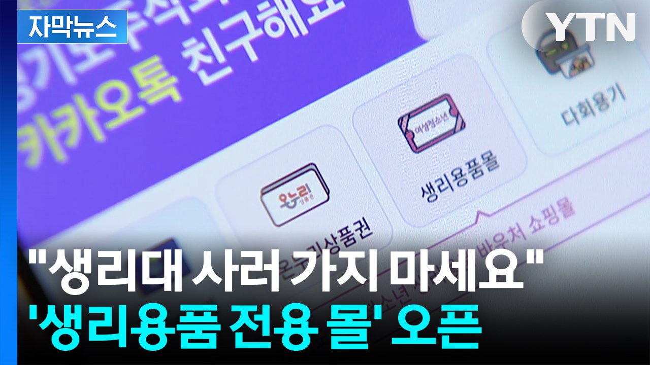 [자막뉴스] 연 14만 원 지원금으로 집에서 주문! 경기도, '생리용품 전용 몰' 오...
