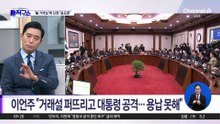 ‘공소 취소 거래설’에…친명계 “근거 없는 음모론”