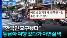 "한국인 관광객은 호구라고"...동남아 '팁 문화' 두고 설전 [지금이뉴스] / YTN