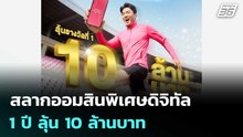 ออมสิน ชวนออมเร็วติดสปีด สลากออมสินพิเศษดิจิทัล 1 ปี ลุ้น 10 ล้านบาท | เที่ยงทันข่าว | 11 มี.ค. 69