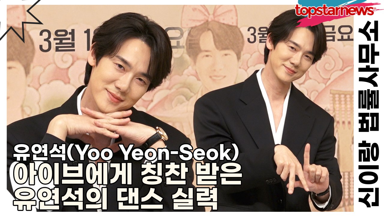 유연석(Yoo Yeon-Seok), 아이브에게 칭찬 받은 유연석의 댄스 실력(신이랑 법률사무소) [TOP영상]