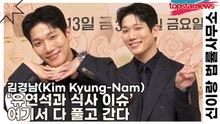 김경남(Kim Kyung-Nam), ‘유연석과 식사 이슈’ 여기서 다 풀고 간다(신이랑 법률사무소) [TOP영상]
