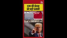 ट्रंप ने ईरान को होर्मुज को लेकर दी बड़ी धमकी