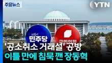'공소취소-검찰개혁 거래설' 공방...침묵 깬 장동혁 / YTN