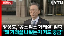 [현장영상+] 정성호 "공소취소 지휘할 생각 없어"... '공소취소 거래설' 일축 / YTN