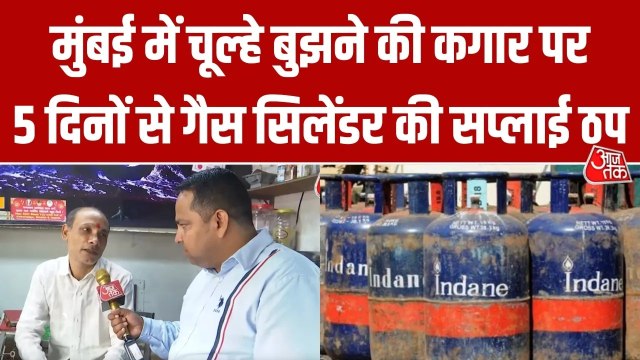 मुंबई में गैस सिलेंडर की सप्लाई रुकी, होटल-दुकानदारों के लिए कितना बड़ा संकट?