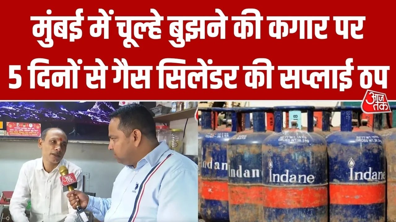मुंबई में गैस सिलेंडर की सप्लाई रुकी, होटल-दुका...