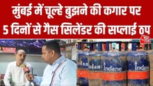 मुंबई में गैस सिलेंडर की सप्लाई रुकी, होटल-दुकानदारों के लिए कितना बड़ा संकट?