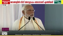 'കടലിന്റെ മക്കൾക്ക് നമസ്‌കാരം'; മത്സ്യബന്ധന മേഖലയ്ക്കായി നടത്തിയ വികസനം എണ്ണി പറഞ്ഞ് പ്രസം​ഗം