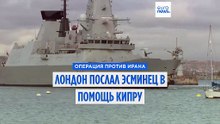 Британский эсминец идет на помощь Кипру