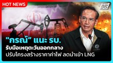 "กรณ์" แนะ รบ.รับมือเหตุตะวันออกกลาง ปรับโครงสร้างราคาค่าไฟ ลดนำเข้า LNG | PPTV News