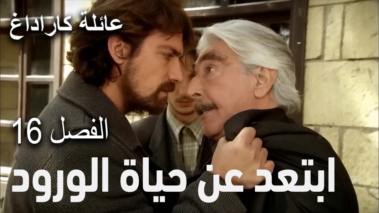 مسلسل عائلة كاراداغ الحلقة 16 - ابتعد عن حياة الورود