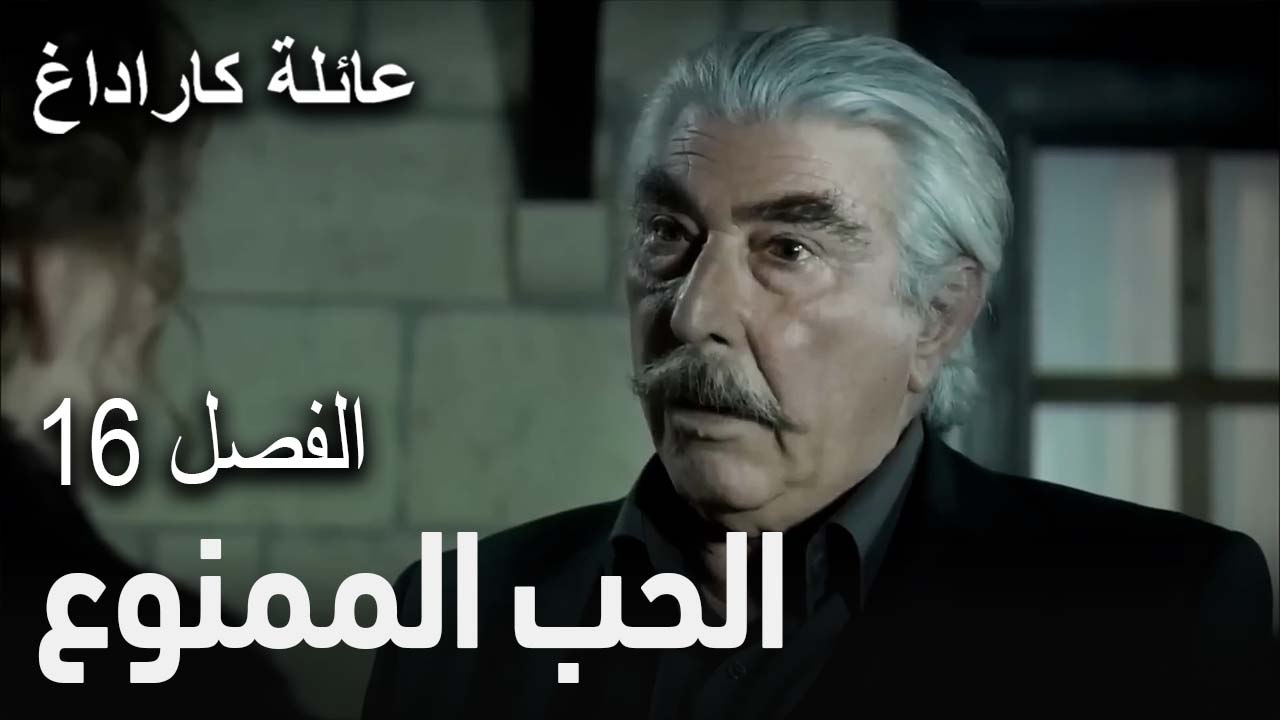 مسلسل عائلة كاراداغ الحلقة 16 - الحب الممنوع