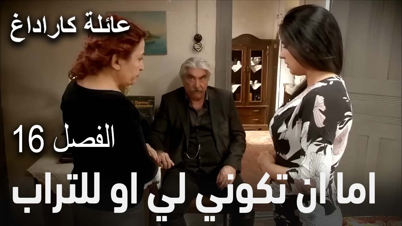 مسلسل عائلة كاراداغ الحلقة 16 - اما ان تكوني لي او للتراب