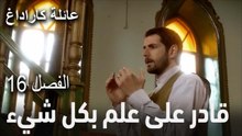 مسلسل عائلة كاراداغ الحلقة 16 - قادر على علم بكل شيء