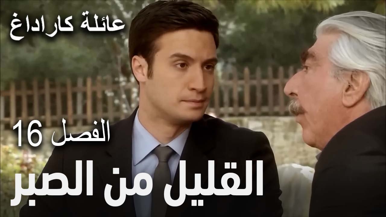 مسلسل عائلة كاراداغ الحلقة 16 - القليل من الصبر