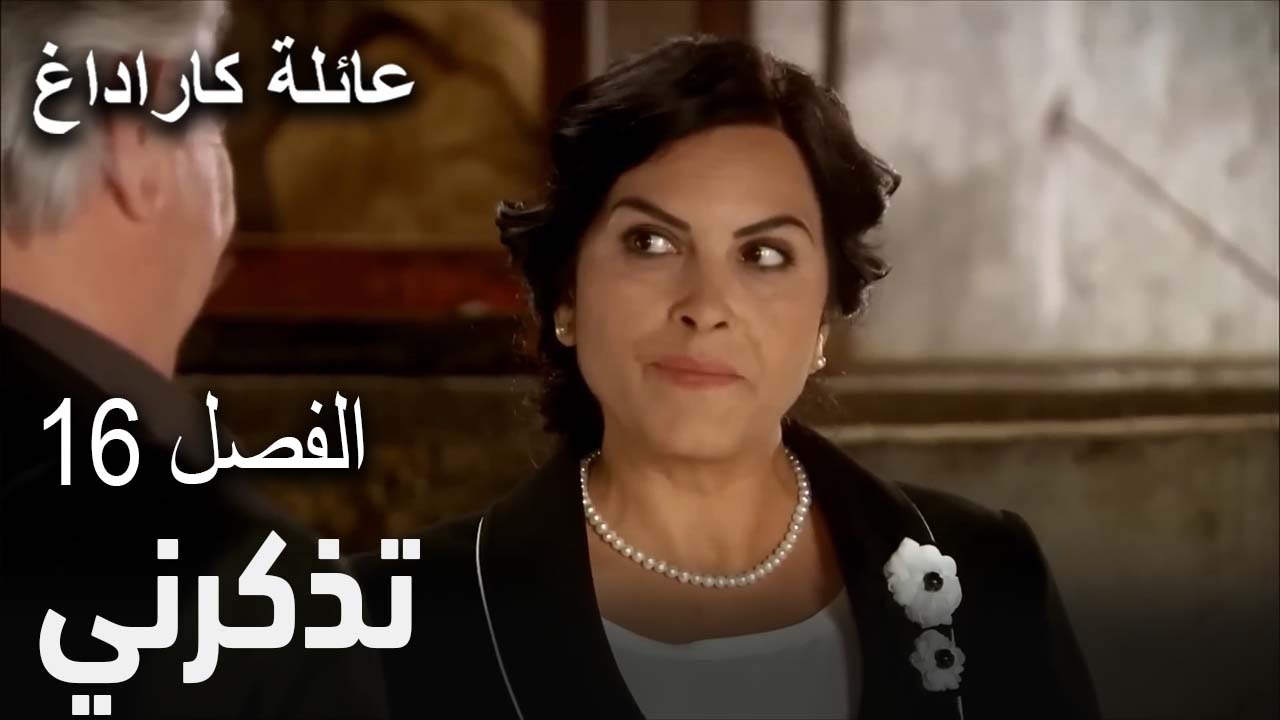 مسلسل عائلة كاراداغ الحلقة 16 - تذكرني