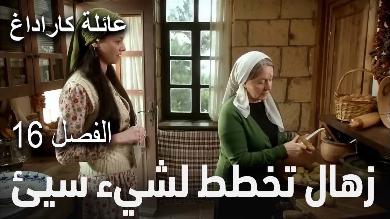 مسلسل عائلة كاراداغ الحلقة 16 - زهال تخطط لشيء سيئ