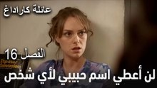 مسلسل عائلة كاراداغ الحلقة 16 - لن أعطي اسم حبيبي لأي شخص