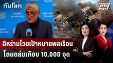 อิหร่านโวยเป้าหมายพลเรือนโดนถล่มเกือบ 10,000 จุด | ทันโลก DAILY | 11 มี.ค. 69