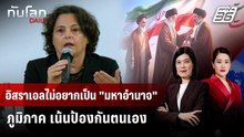 ทูตอิสราเอลชี้ ไม่ได้ "ทะเยอทะยาน" เป็นมหาอำนาจในภูมิภาค | ทันโลก DAILY | 11 มี.ค. 69