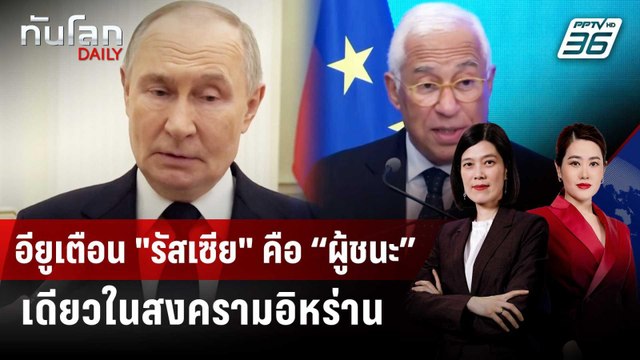อียูเตือน รัสเซีย คือ “ผู้ชนะ” เดียวในสงครามอิหร่าน | ทันโลก DAILY | 11 มี.ค. 69