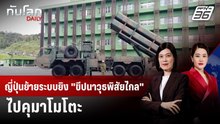 ญี่ปุ่นย้ายระบบยิง "ขีปนาวุธพิสัยไกล" ไปคุมาโมโตะ | ทันโลก DAILY | 11 มี.ค. 69