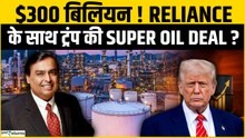 Oil Crisis के बीच Trump का सबसे बड़ा दावा! Reliance के साथ $300 Billion की Super Deal?
